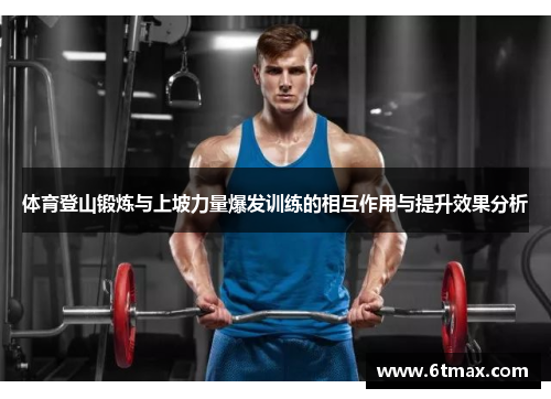 /uploads/images/20250615/ti-yu-deng-shan-duan-lian-yu-shang-po-li-liang-bao-fa-xun-lian-de-xiang-hu-zuo-yong-yu-ti-sheng-xiao-guo-fen-xi.webp